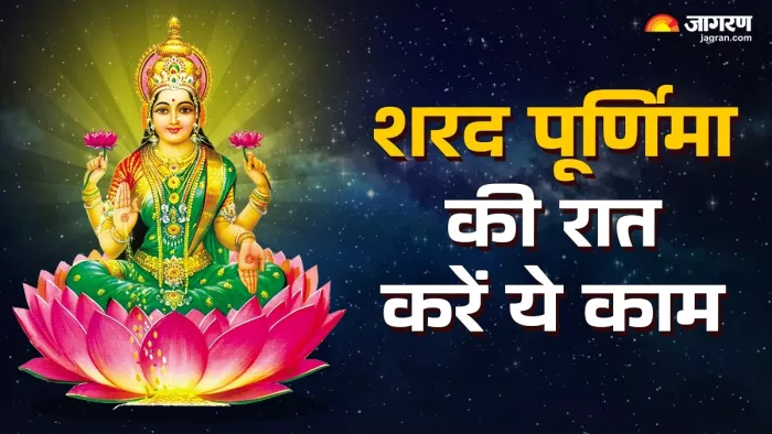 Sharad Purnima 2025: शरद पूर्णिमा की रात करें ये कार्य।