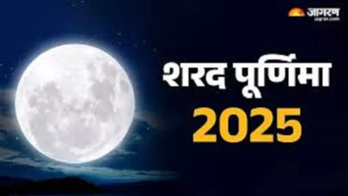 Sharad Purnima 2025 आप भी जानें शरद पूर्णिमा पर्व की तिथि, समय और महत्व।