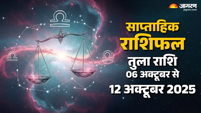 Saptahik Rashifal 2025: तुला राशि का साप्ताहिक राशिफल।