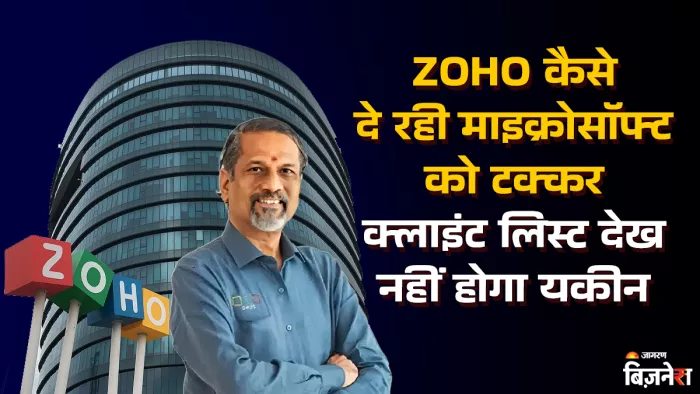 ZOHO चर्चा में आ गया है और इसकी तुलना सीधे ग्लोबल टेक जाइंट्स से की जा रही है।