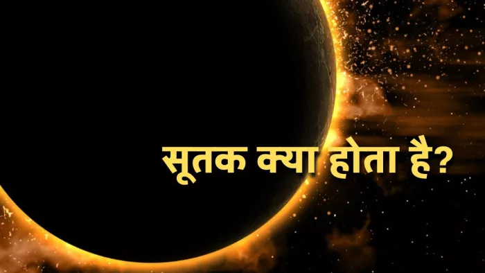 Chandra Grahan 2022 जानिए, क्या होता है सूतक काल और क्या है इसके नियम?