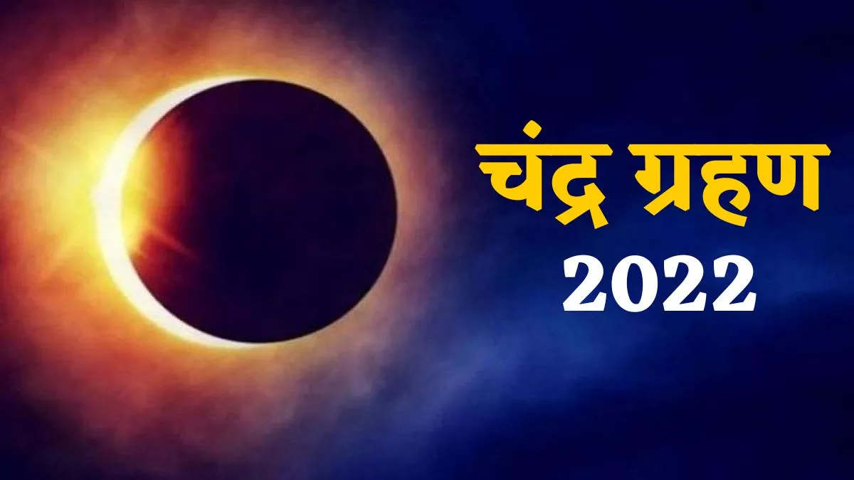 Chandra Grahan 2022 Date in India, November 8: साल का आखिरी चन्द्र ग्रहण 8 नवंबर, मंगलवार को।