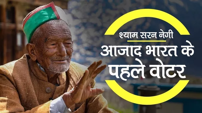 देश के पहले मतदाता श्याम सरन नेगी का शनिवार को सुबह अपने घर पर अंतिम सांस ली l