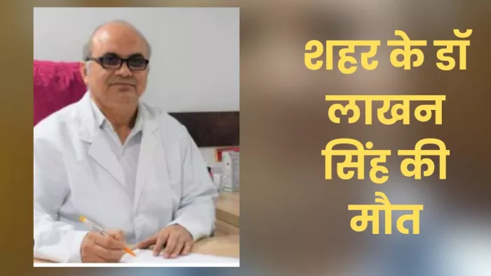 आगरा के डा लाखन सिंह की मौत हो गई।