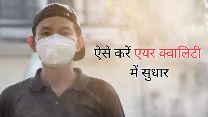 इन तरीकों से करें हवा की गुणवत्ता में सुधार