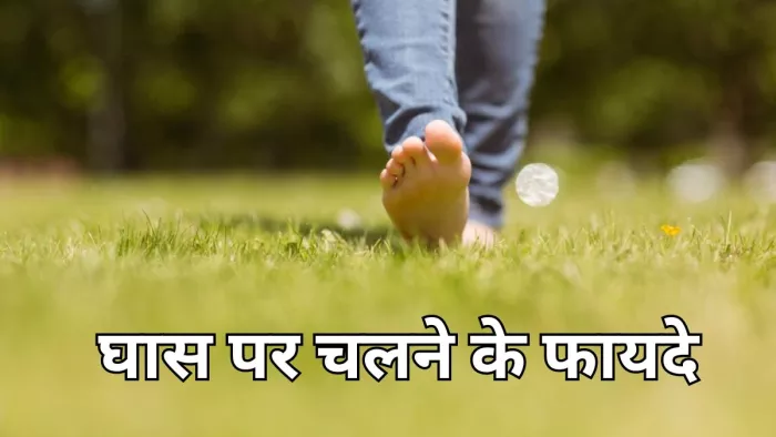 सेहत के लिए फायदेमंद है घास पर चलना