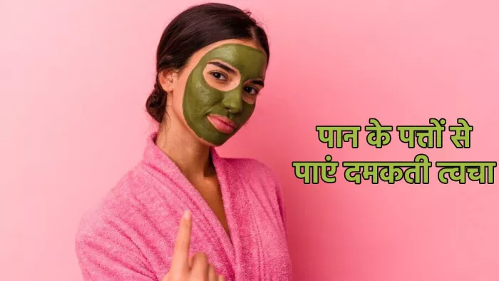 DIY Betel Face Packs: पान के पत्तों से बना फेस पैक