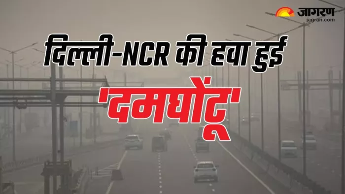 Delhi Air Pollution: गैस चैंबर बनी दिल्ली, स्वस्थ लोगों को भी सांस लेने में हो रही परेशानी
