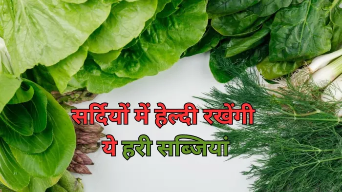 सर्दियों में डाइट में शामिल करें ये सब्जियां