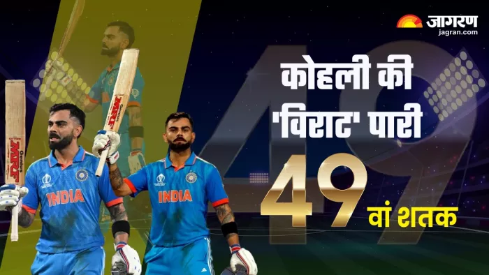 Virat Kohli ने जड़ा 49वां शतक, इस मामले में सचिन तेंदुलकर को छोड़ा पीछे