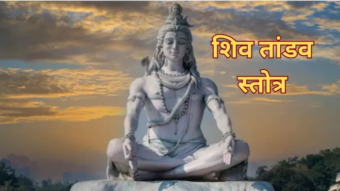 Shiv Tandav Stotram: भोलेनाथ को शिव तांडव स्तोत्र बेहद प्रिय है।