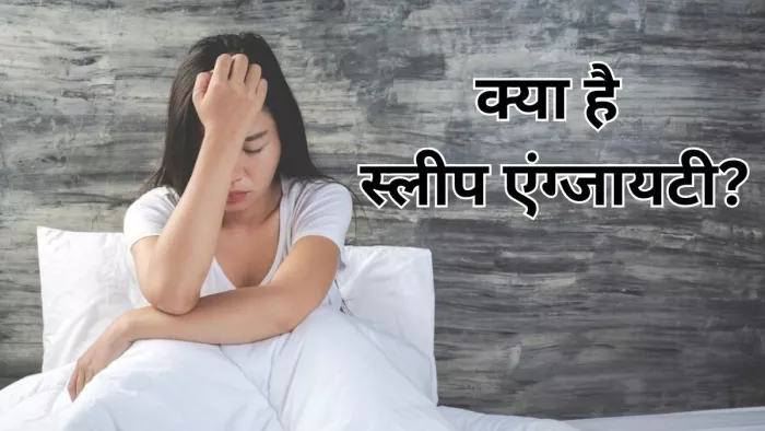 जानें क्या स्लीप एंग्जायटी और इसके लक्षण