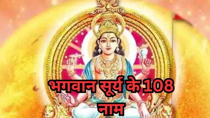 Surya 108 Names