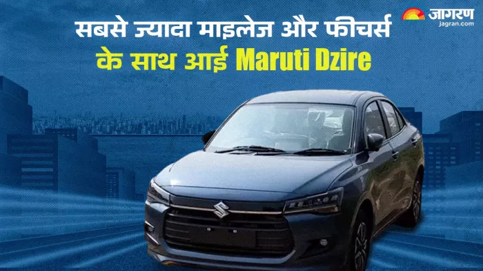 लॉन्च से पहले 2024 Maruti Dzire के फीचर्स की मिली जानकारी
