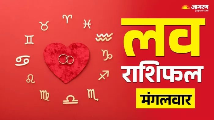 Aaj Ka Love Rashifal 05 November 2024 पढ़िए दैनिक लव राशिफल।