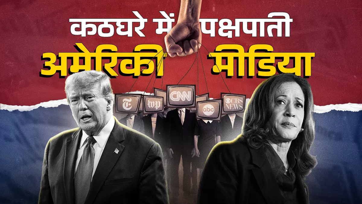दोहरा मापदंड :  अमेरिकी मीडिया में राष्ट्रपति उम्मीदवारों का खुला समर्थन या विरोध करने की परंपरा, सवालों में, लेकिन कमला हैरिस के पक्ष में