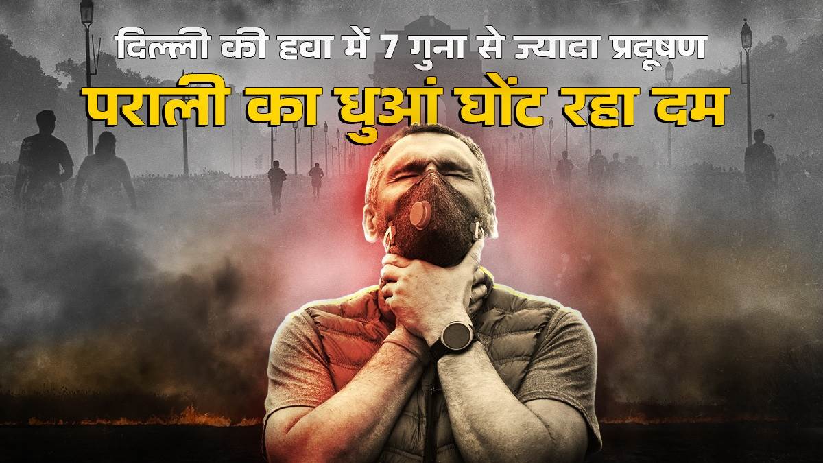 ncr delhi pollution stubble smoke share in delhi air increased to 23 percentage get detail about pakistan conspiracy jprime