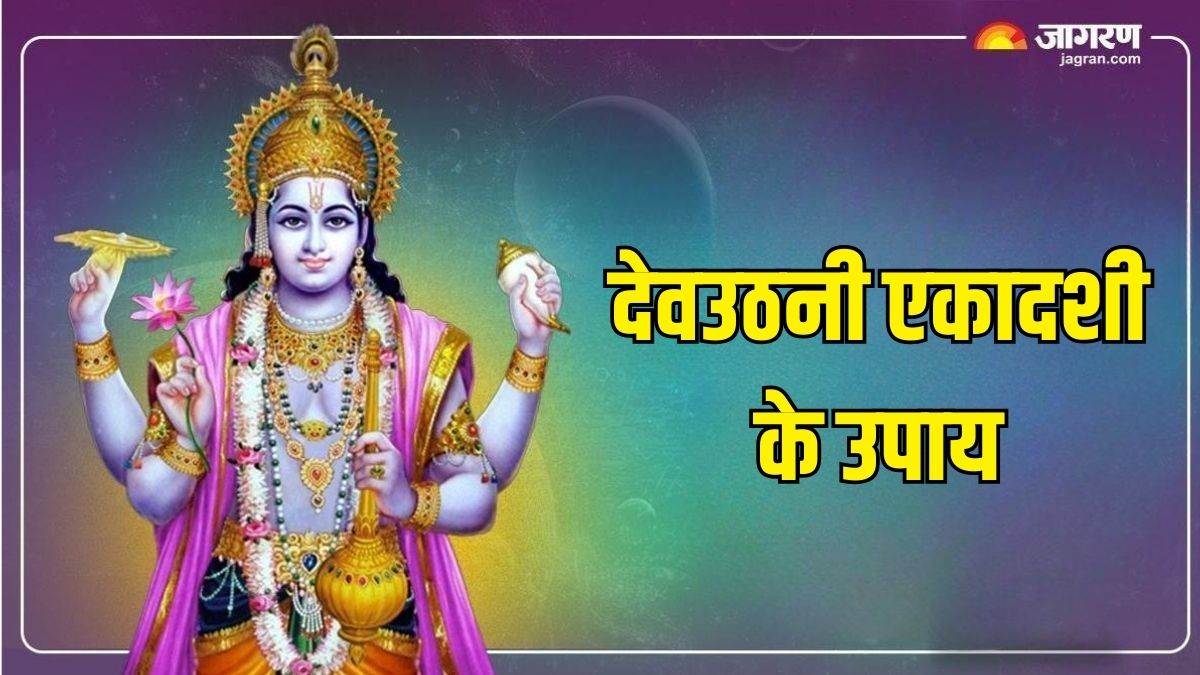 https://www.jagranimages.com/images/newimg/05112024/05_11_2024-dev_uthani_ekadashi___1_23826319.jpg