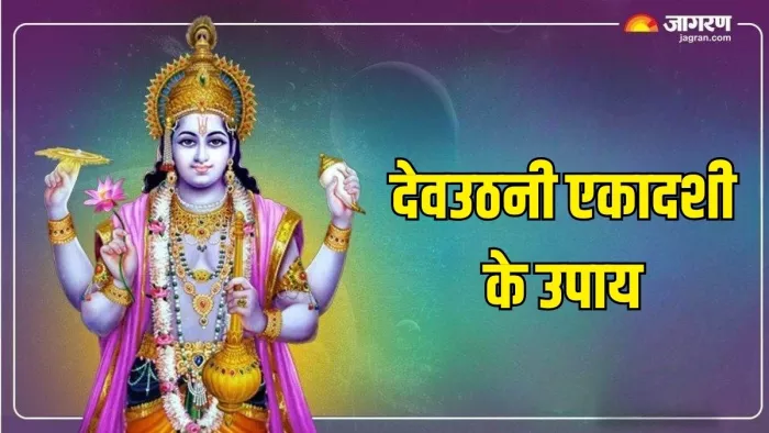 Dev Uthani Ekadashi 2024: देवउठनी एकादशी के उपाय