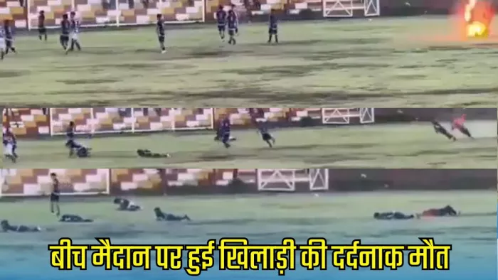 बीच मैदान पर हुई प्लेयर की मौत। इमेज- एक्स