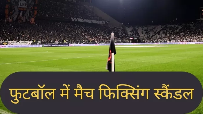 मिजोरम फुटबॉल में मैच फिक्सिंग का मामला सामने आया