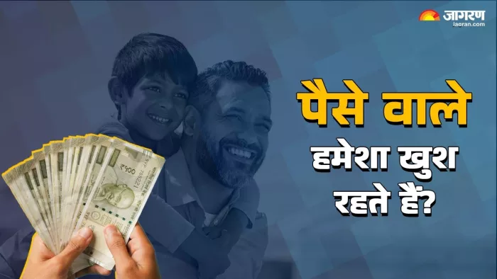 Can Money Really Buy Happiness: क्या पैसे और खुशियों का सचमुच है कोई कनेक्शन? (Image Source: jagran.com)