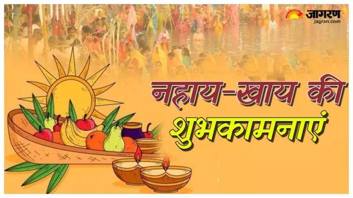 Nahay Khay 2024 Wishes: नहाय-खाय की शुभकामनाएं।
