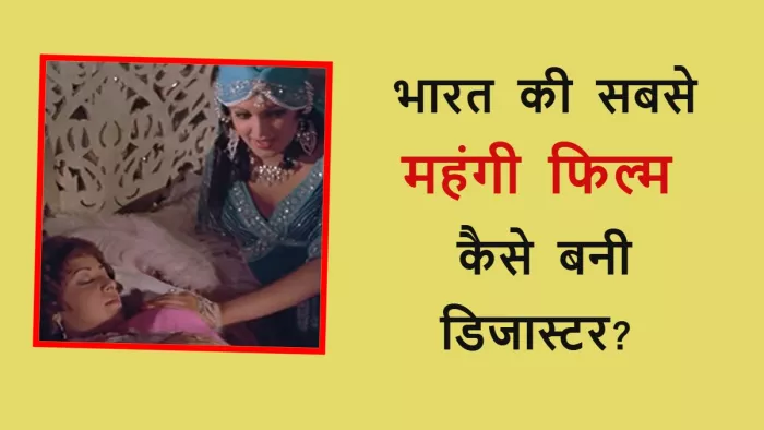 भारत की सबसे महंगी फिल्म हुई थी सुपरफ्लॉप। फोटो क्रेटिट- इंस्टाग्राम