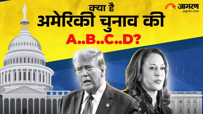 अमेरिकी राष्ट्रपति चुनाव 2024: यहां जानें चुनाव प्रक्रिया और महत्वपूर्ण जानकारियां