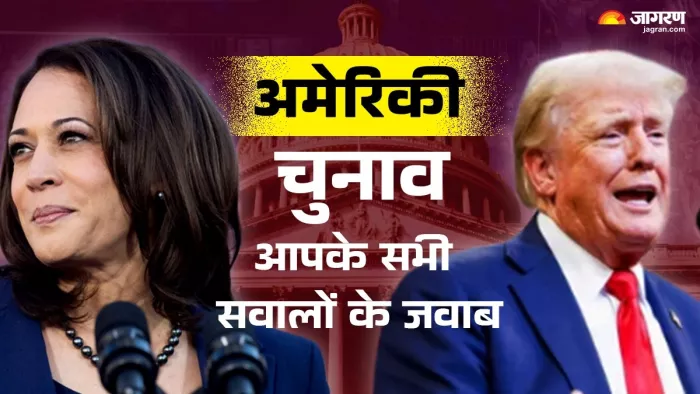 US Election 2024 अमेरिका में हो रही वोटिंग।
