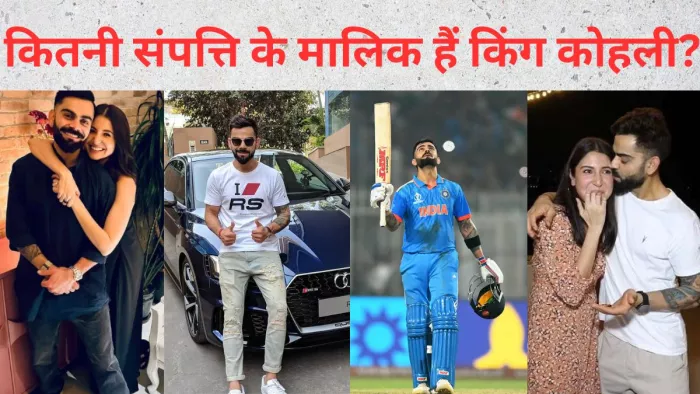 Virat Kohli Net Worth in Rupees: कोहली कितनी संपत्ति के मालिक हैं?