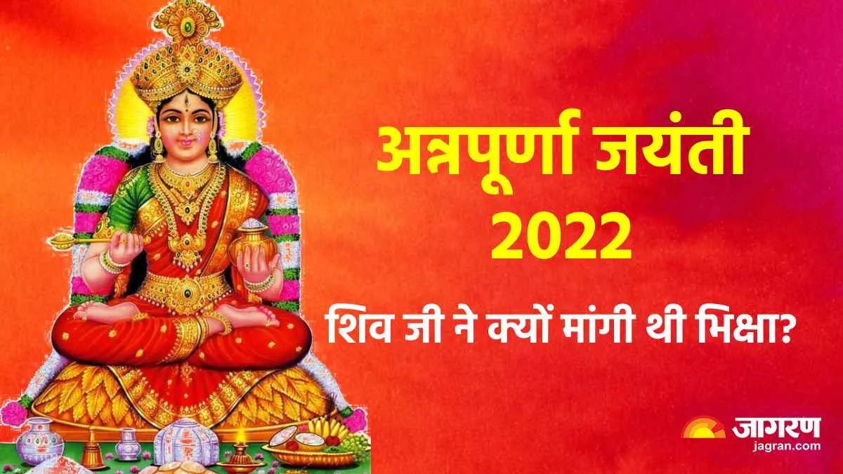 Annapurna Jayanti 2022: जानिए आखिर क्यों भगवान शिव ने मां अन्नपूर्णा से मांगी थी भिक्षा?