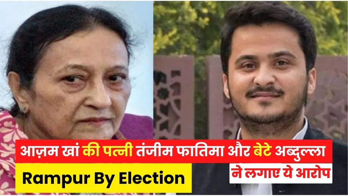 Rampur By Election: आज़म खां के बेटे अब्दुल्ला और पत्नी तंजीम फातिमा ने लगाए आरोप : जागरण