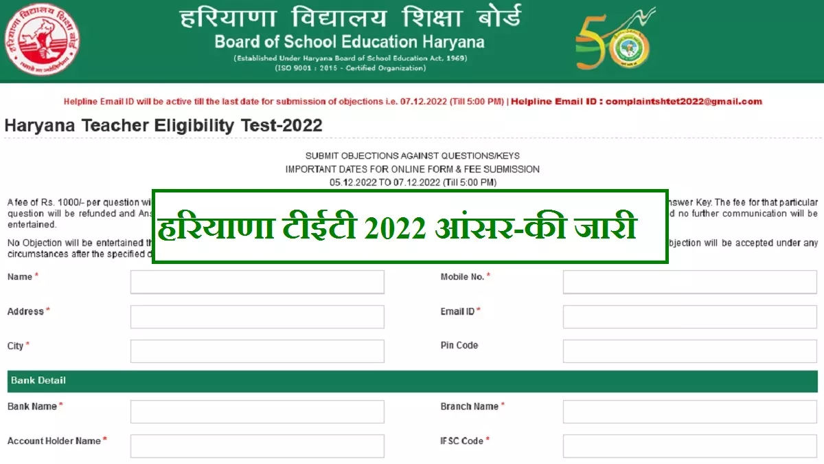 HTET 2022: हरियाणा टीईटी के लिए आंसर-की जारी, आज से दर्ज कराएं आपत्ति, हर प्रश्न के लिए 1000 रुपये शुल्क