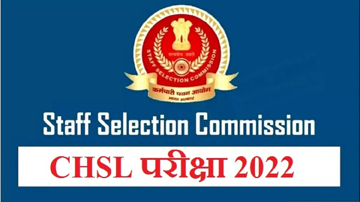 SSC CHSL 2022: कर्मचारी चयन आयोग ने सीएचएसएल परीक्षा का नोटिफिकेशन जारी किया, 4500 नौकरियां 12वीं पास के लिए