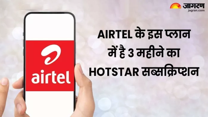 Airtel Plan Launch : इस प्लान के साथ है हॉटस्टार का सब्सक्रिप्शन