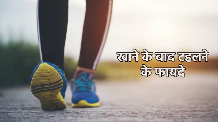 Walking Benefits After Dinner: खाने के बाद टहलने के फायदे