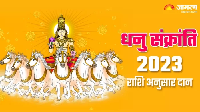 Dhanu Sankranti 2023: धनु संक्रांति पर राशि अनुसार करें इन चीजों का दान, करियर और कारोबार को मिलेगा नया आयाम