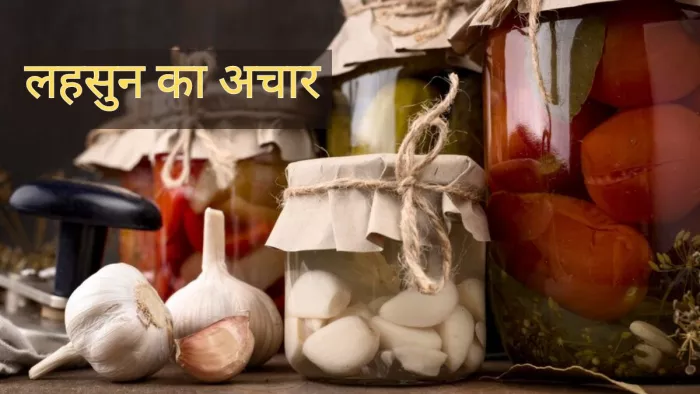 बनाएं चटपटे और हेल्दी लहसुन के अचार