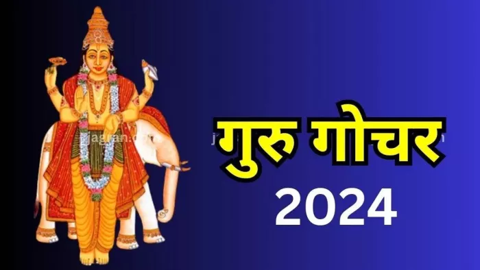 Guru Gochar 2023: साल 2024 में इन 4 राशियों की बदलेगी किस्मत, धन से भर जाएगी खाली झोली