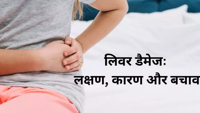 जानें क्या है लिवर डैमेज और इसके लक्षण,कारण,बचाव