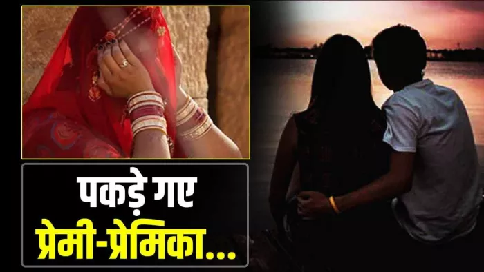 अंधेरी रात में शादीशुदा प्रेमिका से मिलने आया प्रेमी, अचानक पति की खुली आंख फिर जो हुआ...