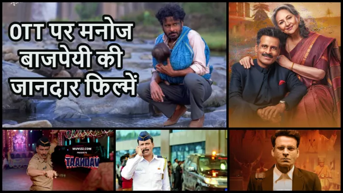 मनोज बाजपेयी की ओटीटी पर मौजूद फिल्में। फोटो- एक्स