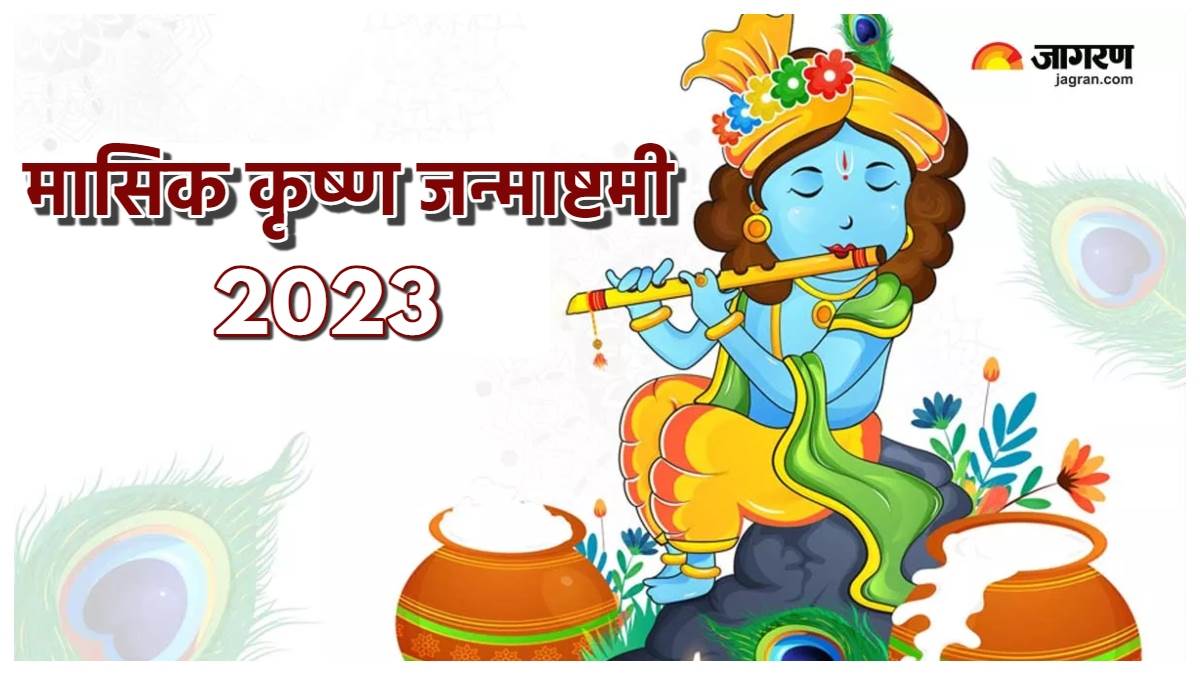 https://www.jagranimages.com/images/newimg/05122023/05_12_2023-masik_krishna_janmashtami_2023_upay_23597003.jpg