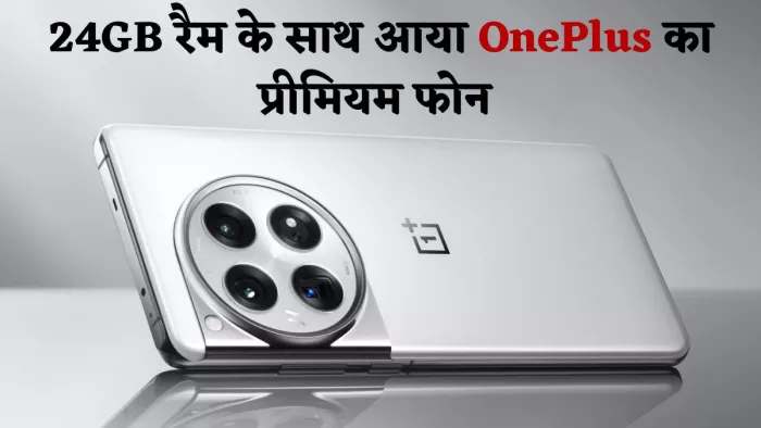 OnePlus 12 Launch: 24GB रैम और 64MP जूम कैमरा मिलता है