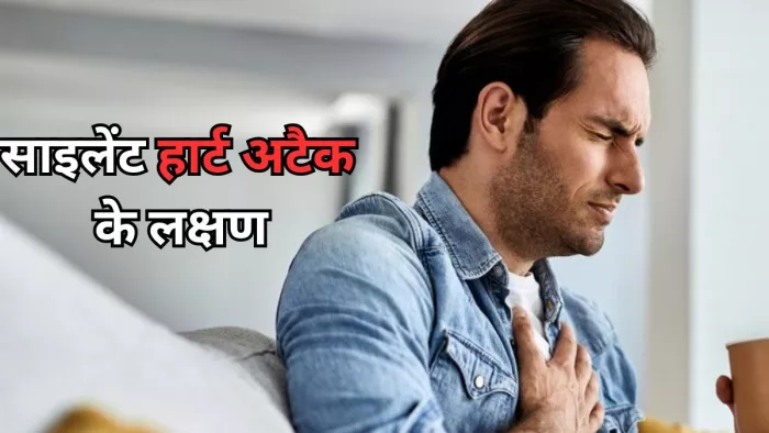 जानें क्या साइलेंट हार्ट अटैक और इसके लक्षण