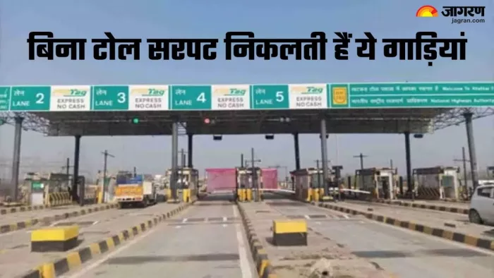 इन वाहनों को बिना Toll Tax दिए निकाला जा सकता है।