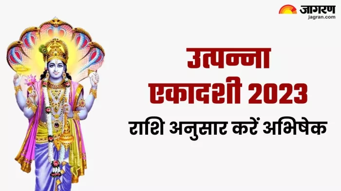 Utpanna Ekadashi 2023: उत्पन्ना एकादशी पर राशि अनुसार करें भगवान विष्णु का अभिषेक, दूर हो जाएंगे सभी दुख और संताप