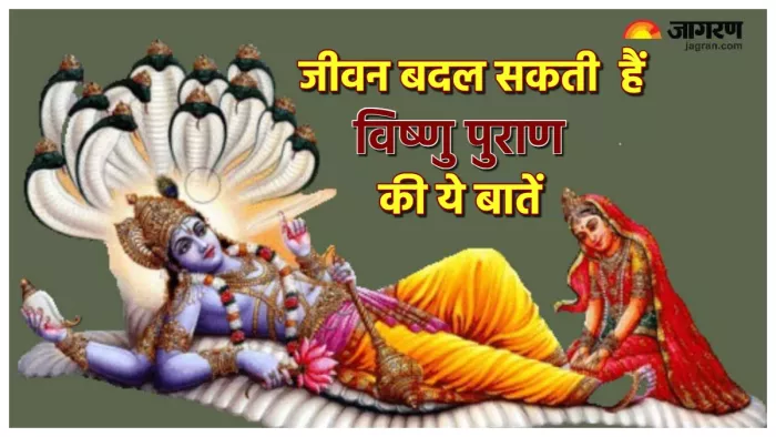 Vishnu Purana जीवन में उतार लेंगे विष्णु पुराण की ये बातें।