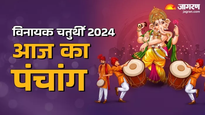 Aaj ka Panchang 05 December 2024: पढ़ें दैनिक पंचांग